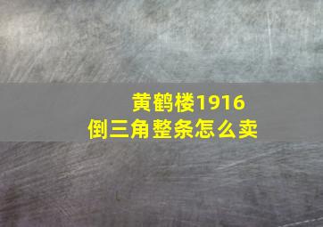 黄鹤楼1916倒三角整条怎么卖