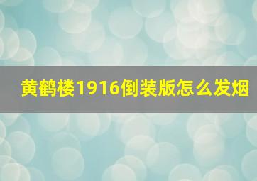 黄鹤楼1916倒装版怎么发烟