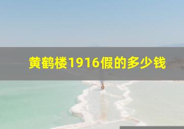 黄鹤楼1916假的多少钱