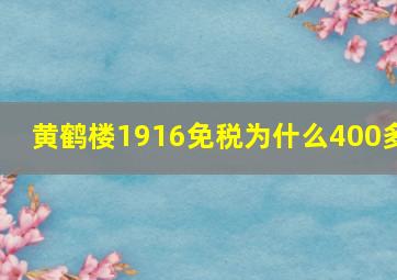 黄鹤楼1916免税为什么400多