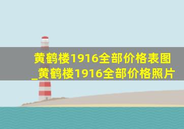 黄鹤楼1916全部价格表图_黄鹤楼1916全部价格照片