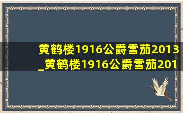 黄鹤楼1916公爵雪茄2013_黄鹤楼1916公爵雪茄2013多少钱