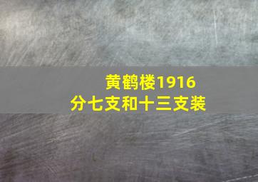 黄鹤楼1916分七支和十三支装