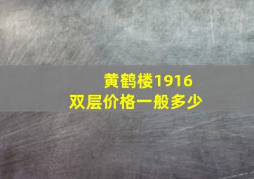 黄鹤楼1916双层价格一般多少