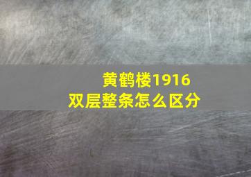 黄鹤楼1916双层整条怎么区分