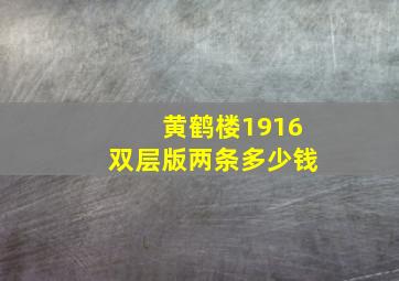 黄鹤楼1916双层版两条多少钱