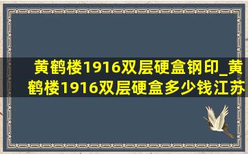 黄鹤楼1916双层硬盒钢印_黄鹤楼1916双层硬盒多少钱江苏