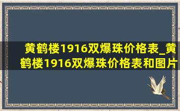 黄鹤楼1916双爆珠价格表_黄鹤楼1916双爆珠价格表和图片