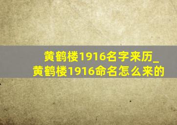 黄鹤楼1916名字来历_黄鹤楼1916命名怎么来的