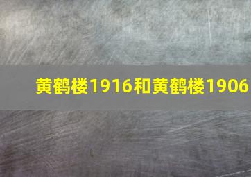 黄鹤楼1916和黄鹤楼1906