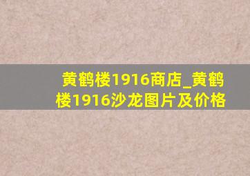 黄鹤楼1916商店_黄鹤楼1916沙龙图片及价格