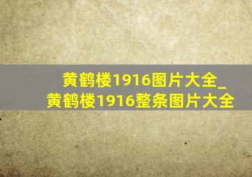 黄鹤楼1916图片大全_黄鹤楼1916整条图片大全