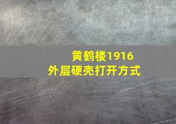 黄鹤楼1916外层硬壳打开方式