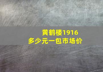 黄鹤楼1916多少元一包市场价