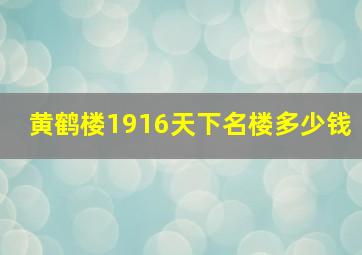 黄鹤楼1916天下名楼多少钱