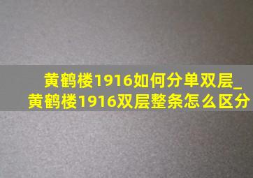 黄鹤楼1916如何分单双层_黄鹤楼1916双层整条怎么区分