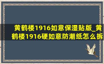 黄鹤楼1916如意保湿贴版_黄鹤楼1916硬如意防潮纸怎么拆