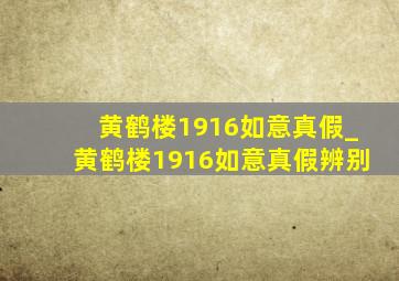 黄鹤楼1916如意真假_黄鹤楼1916如意真假辨别