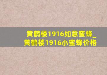 黄鹤楼1916如意蜜蜂_黄鹤楼1916小蜜蜂价格