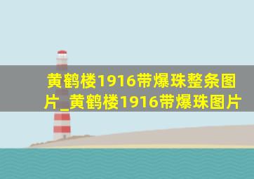 黄鹤楼1916带爆珠整条图片_黄鹤楼1916带爆珠图片