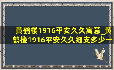 黄鹤楼1916平安久久寓意_黄鹤楼1916平安久久细支多少一包