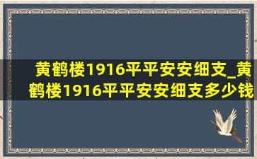 黄鹤楼1916平平安安细支_黄鹤楼1916平平安安细支多少钱