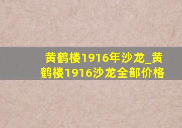 黄鹤楼1916年沙龙_黄鹤楼1916沙龙全部价格