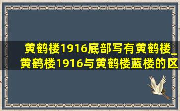 黄鹤楼1916底部写有黄鹤楼_黄鹤楼1916与黄鹤楼蓝楼的区别