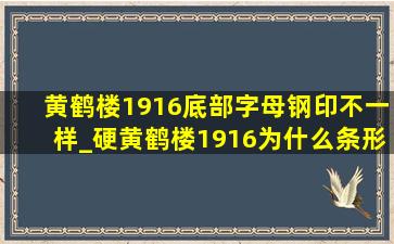 黄鹤楼1916底部字母钢印不一样_硬黄鹤楼1916为什么条形码不一样