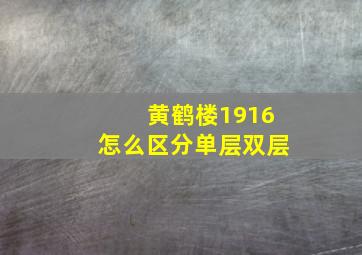 黄鹤楼1916怎么区分单层双层