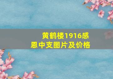 黄鹤楼1916感恩中支图片及价格