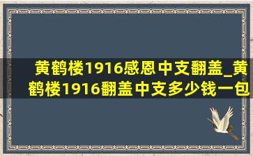 黄鹤楼1916感恩中支翻盖_黄鹤楼1916翻盖中支多少钱一包