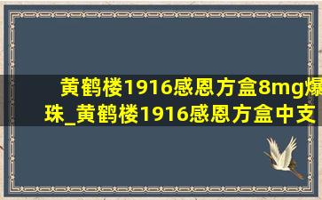 黄鹤楼1916感恩方盒8mg爆珠_黄鹤楼1916感恩方盒中支