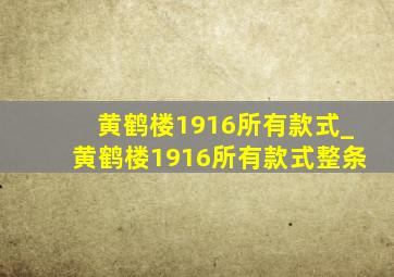 黄鹤楼1916所有款式_黄鹤楼1916所有款式整条