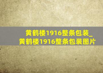 黄鹤楼1916整条包装_黄鹤楼1916整条包装图片