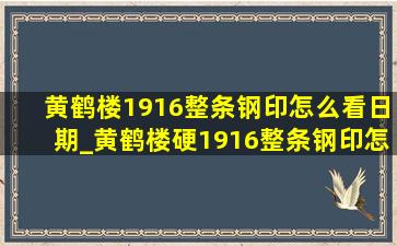 黄鹤楼1916整条钢印怎么看日期_黄鹤楼硬1916整条钢印怎么看日期