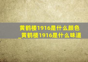 黄鹤楼1916是什么颜色_黄鹤楼1916是什么味道