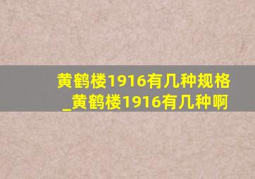 黄鹤楼1916有几种规格_黄鹤楼1916有几种啊