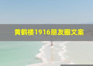 黄鹤楼1916朋友圈文案