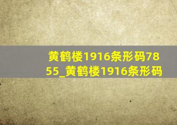 黄鹤楼1916条形码7855_黄鹤楼1916条形码