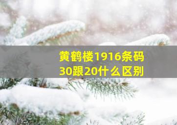 黄鹤楼1916条码30跟20什么区别