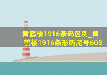 黄鹤楼1916条码区别_黄鹤楼1916条形码尾号603