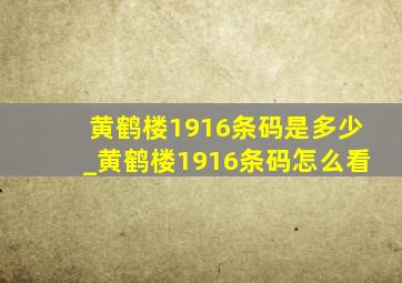 黄鹤楼1916条码是多少_黄鹤楼1916条码怎么看