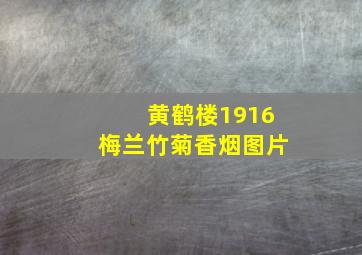 黄鹤楼1916梅兰竹菊香烟图片