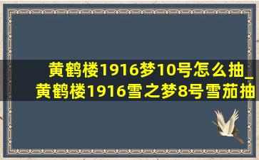 黄鹤楼1916梦10号怎么抽_黄鹤楼1916雪之梦8号雪茄抽法