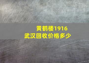 黄鹤楼1916武汉回收价格多少