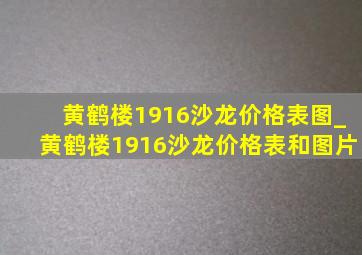 黄鹤楼1916沙龙价格表图_黄鹤楼1916沙龙价格表和图片