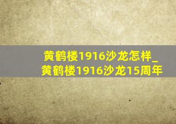 黄鹤楼1916沙龙怎样_黄鹤楼1916沙龙15周年