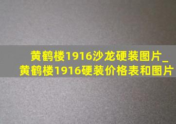 黄鹤楼1916沙龙硬装图片_黄鹤楼1916硬装价格表和图片