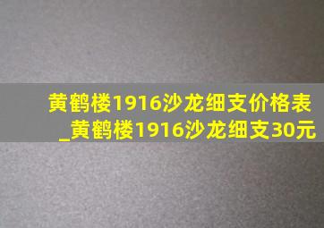 黄鹤楼1916沙龙细支价格表_黄鹤楼1916沙龙细支30元